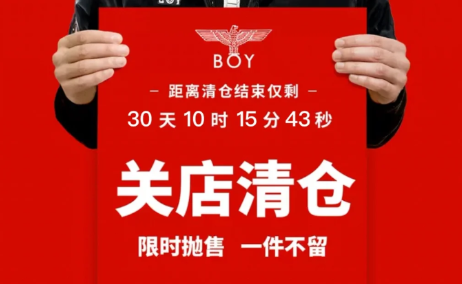 Boy旗舰店关闭清仓是真的吗-boylondon网店关闭有优惠吗