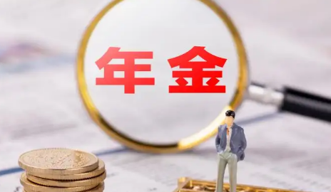 年金险值不值得买-年金险到底该不该买