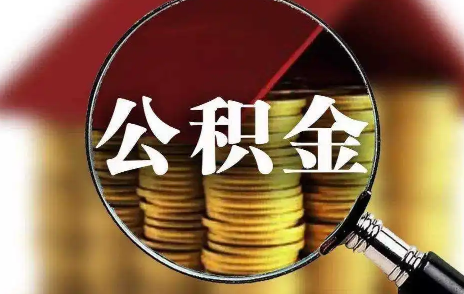 公积金贷款买房有额度限制吗-首套房能公积金贷款吗