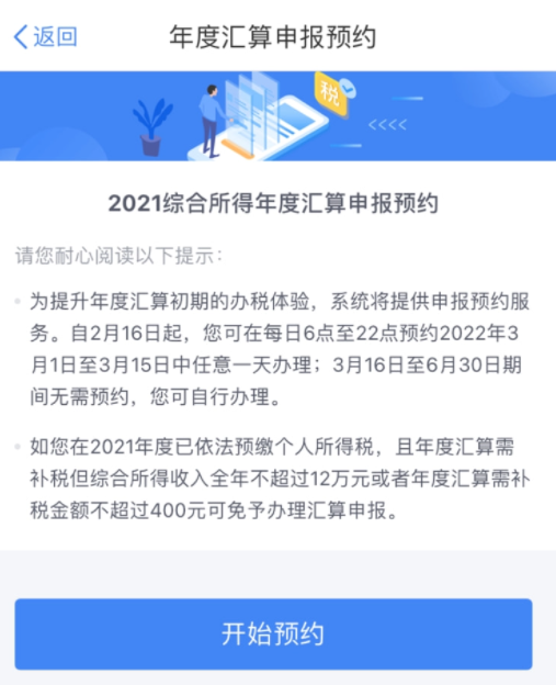 个税申报预约是什么意思2022-个税汇算预约操作步骤