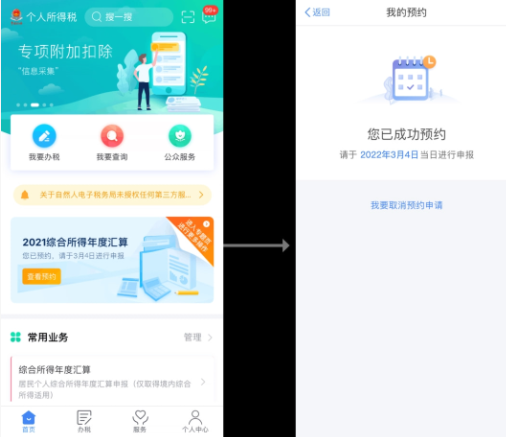 个税申报预约是什么意思2022-个税汇算预约操作步骤