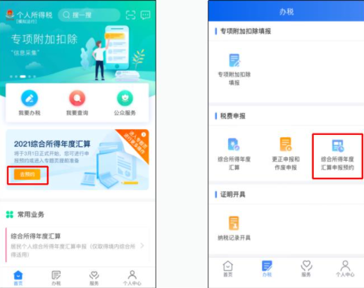 个税申报预约是什么意思2022-个税汇算预约操作步骤