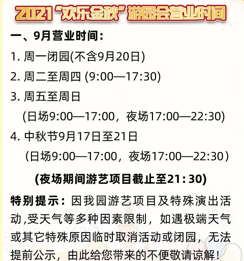 石景山游乐园中秋有夜场吗2021-石景山游乐园中秋游园会好玩吗2021