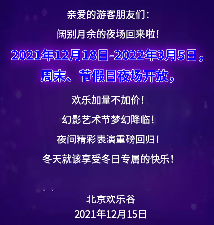 北京欢乐谷夜场还有吗2022-北京欢乐谷晚上几点关门2022