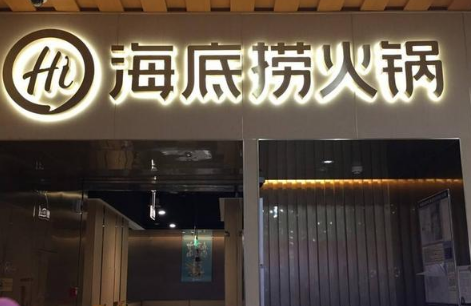 海底捞将关停300家左右门店的原因-海底捞约关300家门店名单