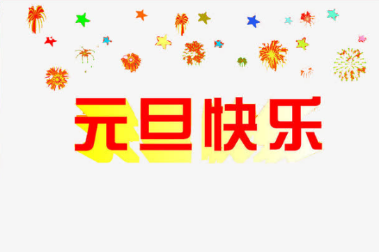 元旦是说元旦快乐还是新年快乐-元旦说新年好还是过年好