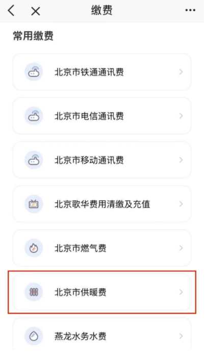 北京供暖费能网上交吗2021-北京供暖费什么时候交2021