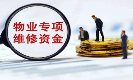 房子满几年能退维修基金-房屋维修基金多交了可以退吗