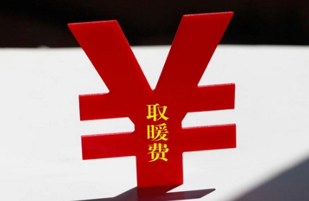 供暖费是不是固定的-为什么供暖费每年不一样