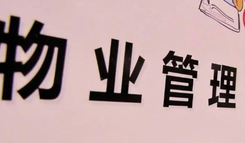 二手房欠物业费没交需要交吗-买的二手房怎样处理后才能入住