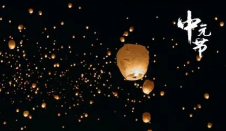 山东中元节在外地怎么祭拜-山东中元节有什么忌讳