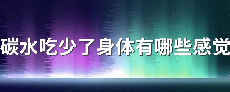 碳水吃少了身体有哪些感觉 减肥是吃快碳水还是慢碳水