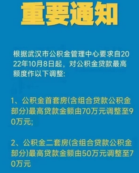 武汉公积金贷款额度90万是真的吗2022-武汉公积金贷款最高额度上调了吗