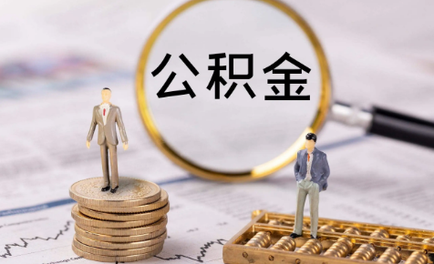 住房公积金可提可贷是什么意思-公积金余额可以全部提取出来吗