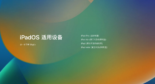 ipados16有什么新功能-ipados16支持哪几款机型