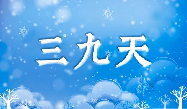 2023年三九天是几号开始几号结束-2023三九天从什么时候开始算