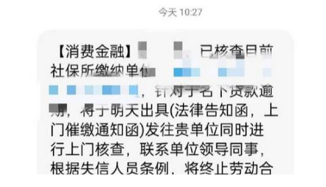 消费金融发短信说我严重逾期是骗子吗-消费金融发短信说我严重逾期去哪里举报