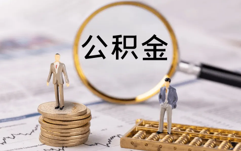 二手房公积金贷款慢吗-2022二手房公积金贷款多久可以放款下来