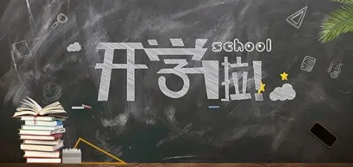 大一新生先开学还是大二学生先开学2022-大一新生和大二一起开学吗