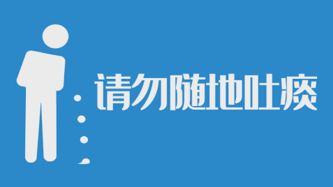 不随地吐痰的宣传内容-请勿吐痰文明小短句2023