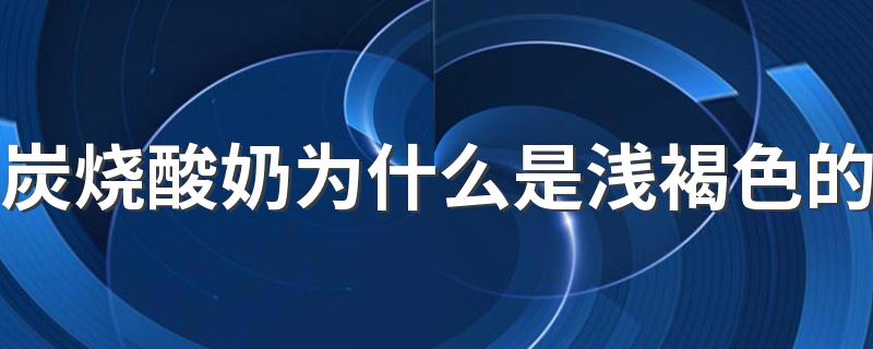 炭烧酸奶为什么是浅褐色的 炭烧酸奶怎么做好喝