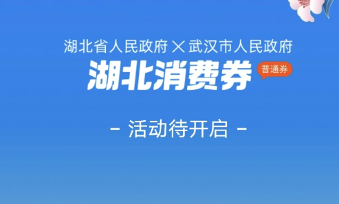 惠购湖北消费券第三轮什么时候开始2022-湖北消费券第三轮发放时间及平台