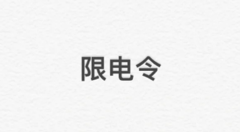 2022又要限电了是不是真的-2022年限电令持续多久