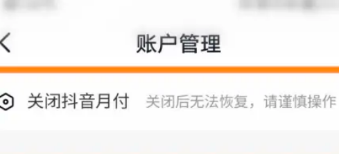 抖音月付怎么关闭付款-抖音月付怎么取消教程