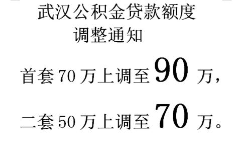 武汉公积金额度90万支持商转公吗-武汉公积金最高额度90万维持多久