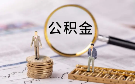 2022国庆节期间能提取公积金吗-国庆节提取公积金银行受理吗