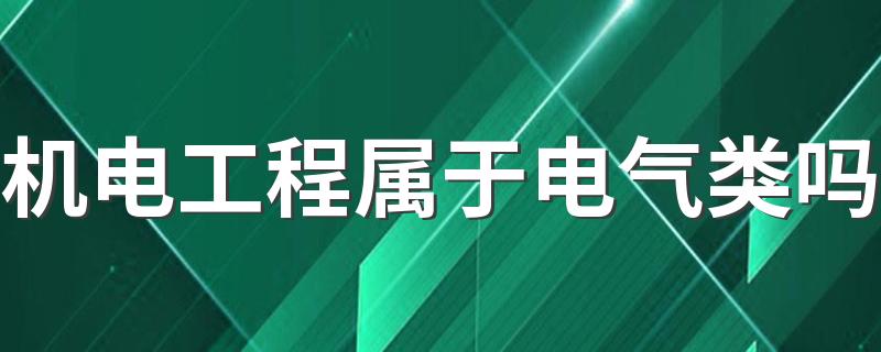 机电工程属于电气类吗 有什么课程