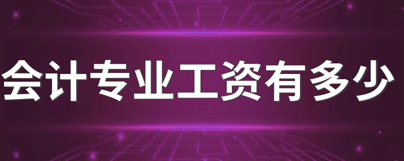 会计专业工资有多少 发展前景怎么样