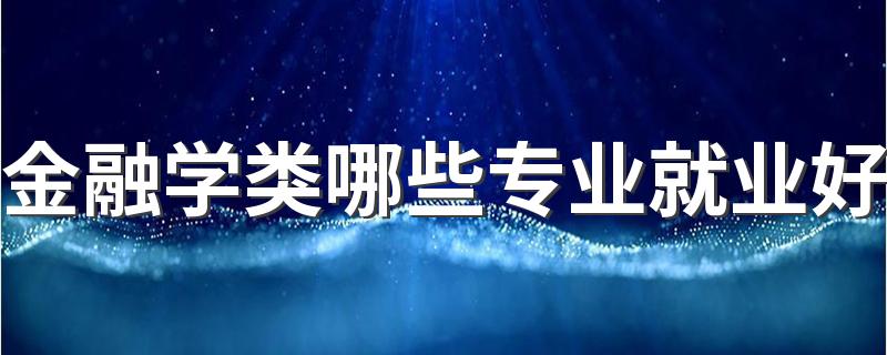 金融学类哪些专业就业好 什么专业吃香