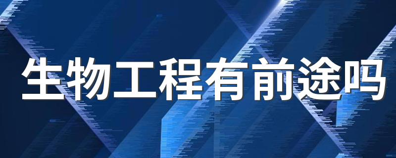 生物工程有前途吗 做哪些工作吃香