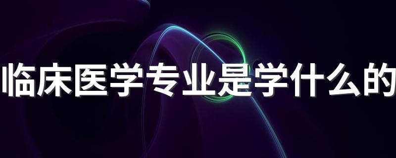 临床医学专业是学什么的 未来好就业吗