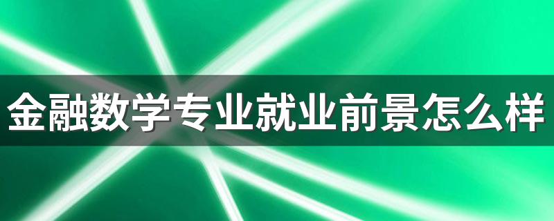 金融数学专业就业前景怎么样 就业方向是什么