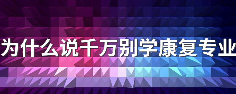 为什么说千万别学康复专业 有前景吗