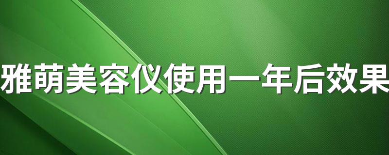 雅萌美容仪使用一年后效果 雅萌ace美容仪真的有用吗