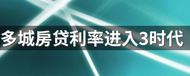 多城房贷利率进入3时代 房贷利率下降之前高利率买房的人怎么办