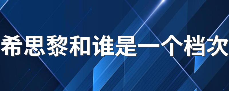 希思黎和谁是一个档次 希思黎和兰蔻哪个档次高