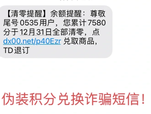 余额变更短信是诈骗吗-余额变更积分作废短信点了链接有事吗