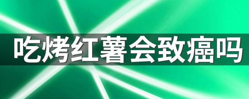 吃烤红薯会致癌吗 空气炸锅烤红薯为什么会爆炸