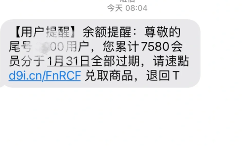 余额变更积分兑换是真的吗-收到清零提醒余额变更短信怎么办