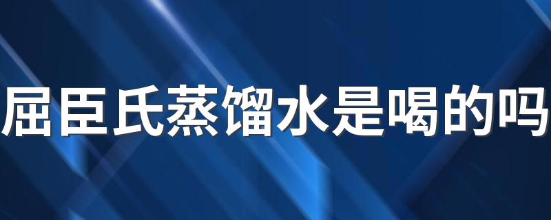 屈臣氏蒸馏水是喝的吗 天天用屈臣氏蒸馏水敷脸好吗