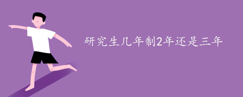 研究生几年制2年还是三年