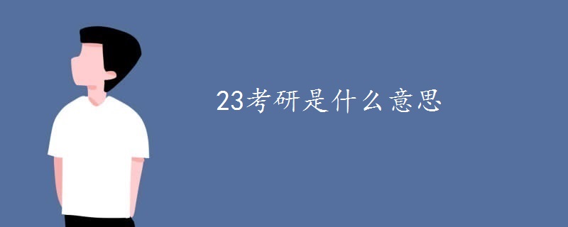 23考研是什么意思