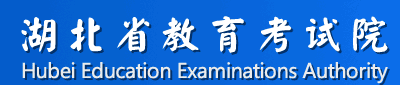 2022湖北省10月自考具体报名时间及入口