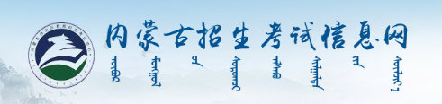 2022内蒙古成人高考成绩查询入口