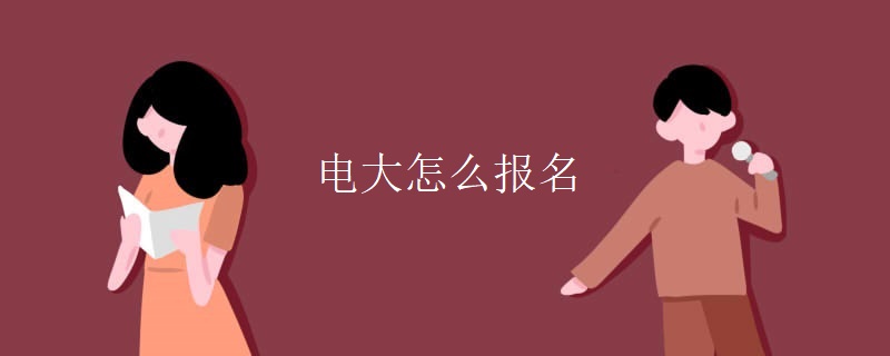 电大怎么报名