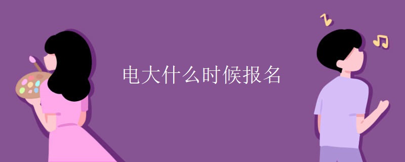 电大什么时候报名 